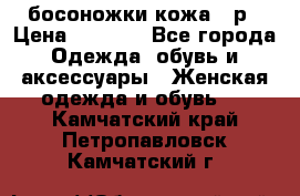 босоножки кожа 36р › Цена ­ 3 500 - Все города Одежда, обувь и аксессуары » Женская одежда и обувь   . Камчатский край,Петропавловск-Камчатский г.